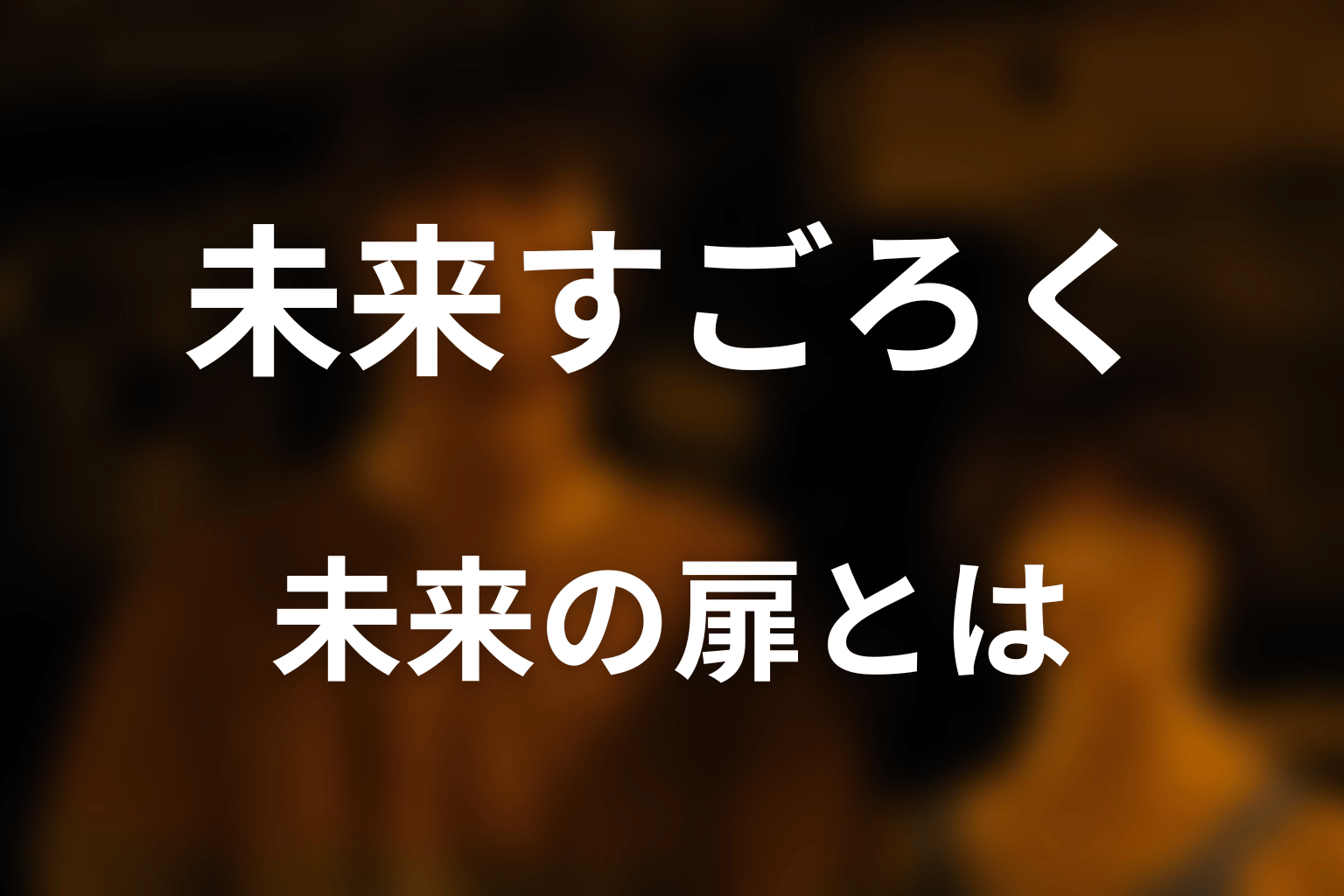 未来の扉とは？選んだ未来は本当に起きるのか