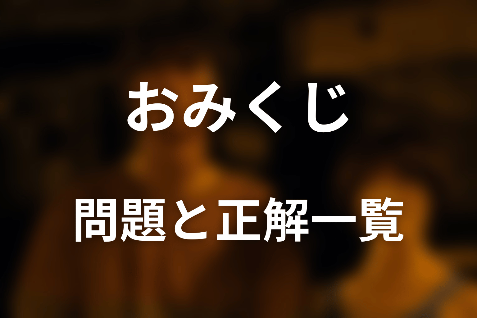 おみくじで出た問題と正解一覧