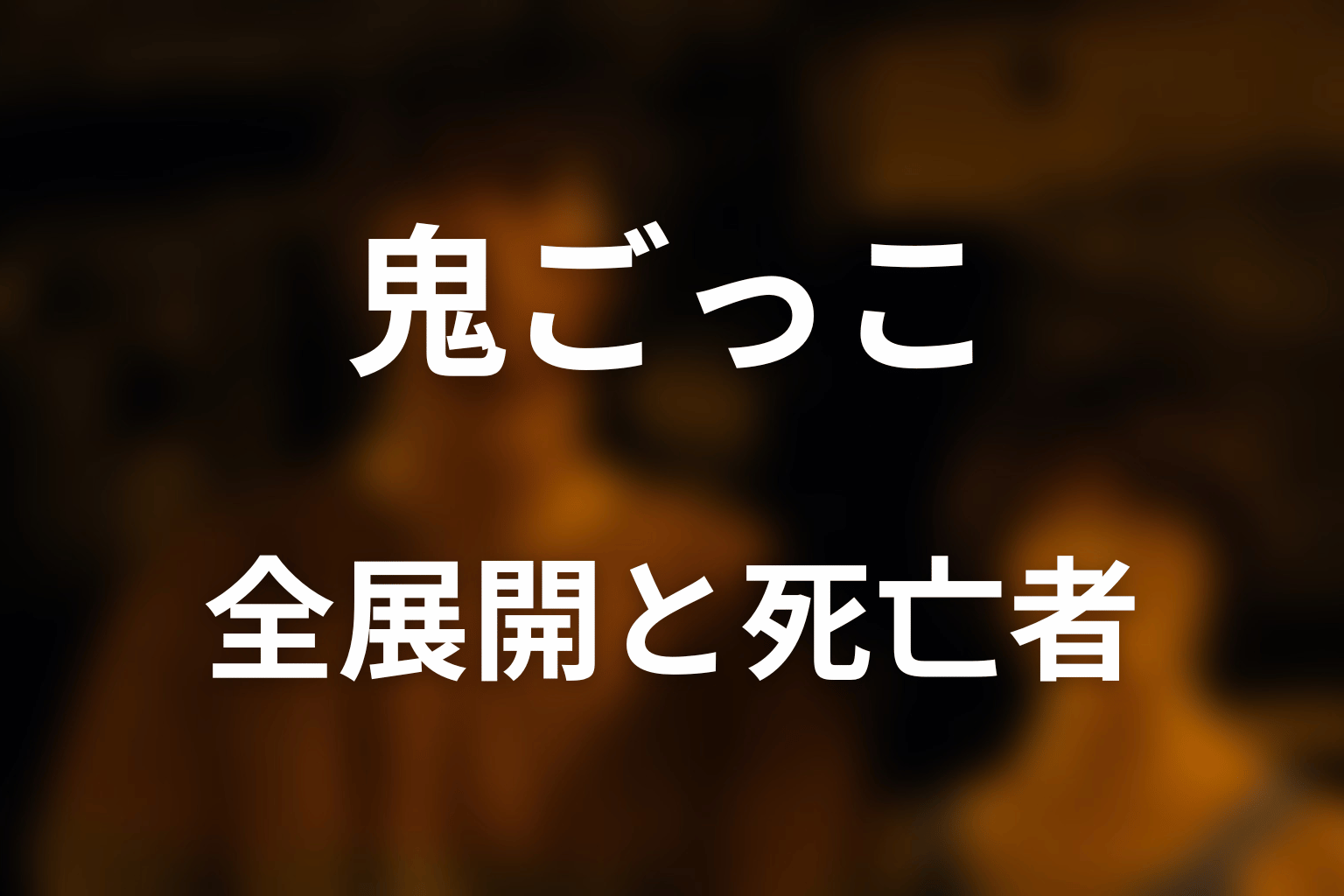 鬼ごっこの全展開と死亡者をネタバレ解説