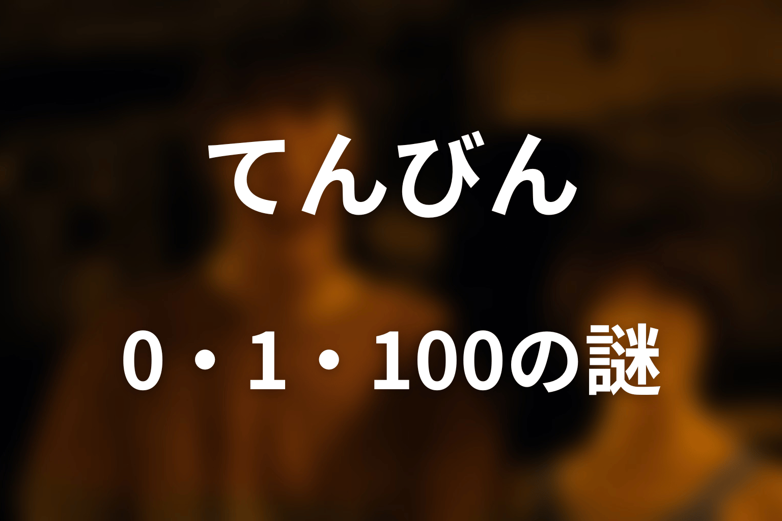 てんびんの追加ルールと0・1・100の三すくみ