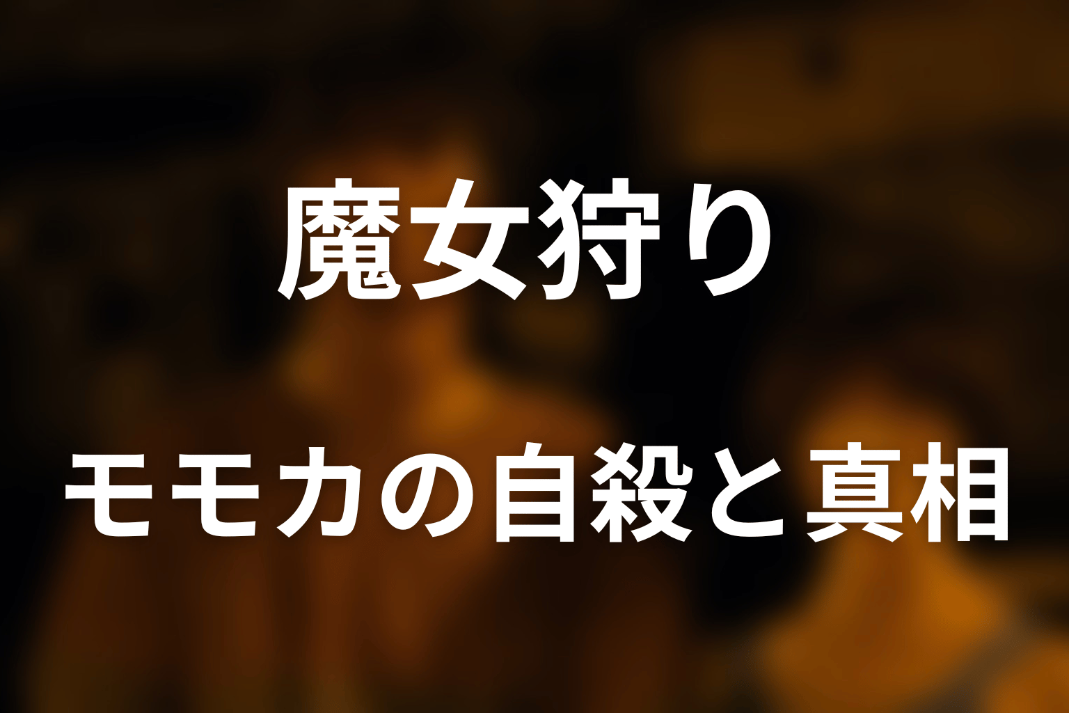 モモカはなぜ自殺した？アサヒとディーラーの正体