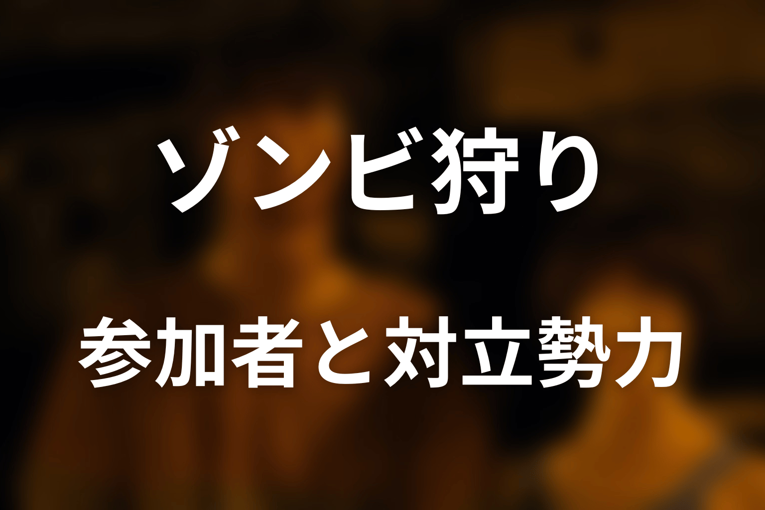 ゾンビ狩りの参加者・キャストと対立する勢力