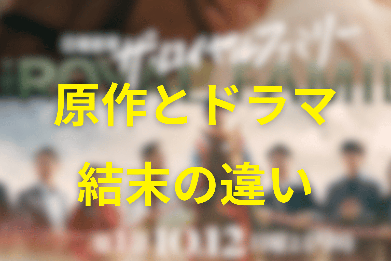 ドラマ最終回と原作の違いをネタバレ比較