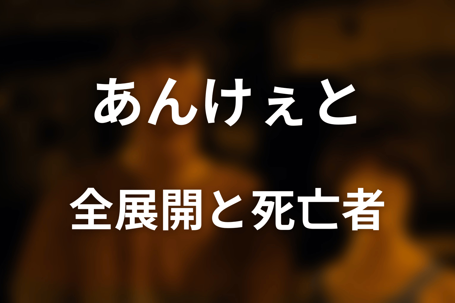あんけぇとの全展開と死亡者をネタバレ解説