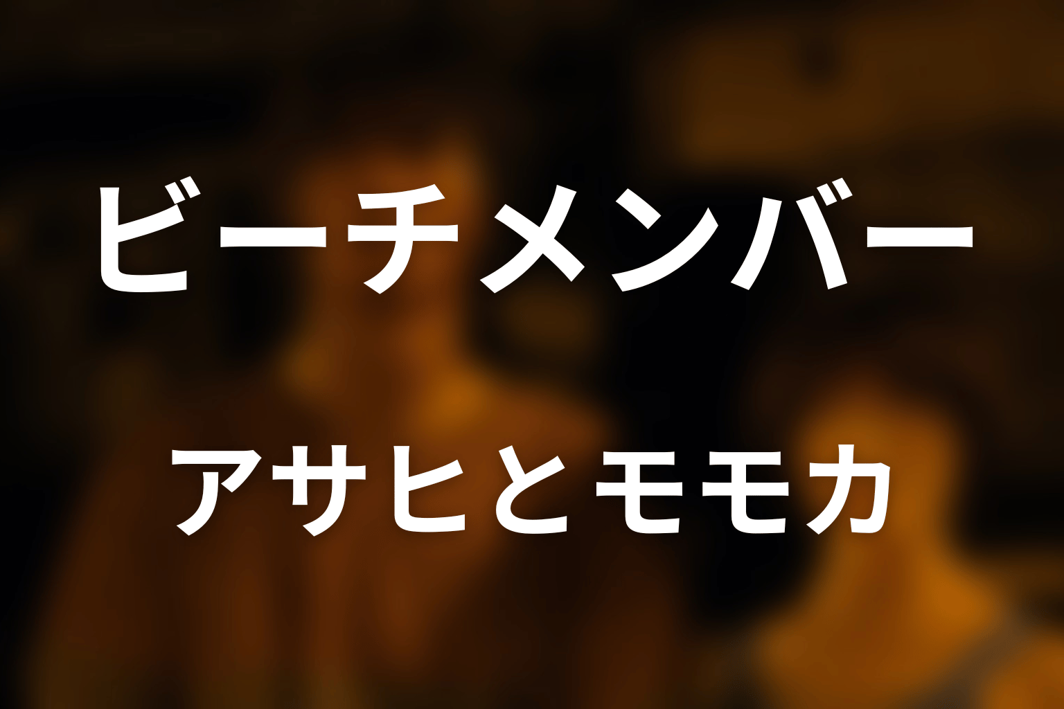 アサヒとモモカの正体|ビーチへ潜入したディーラー