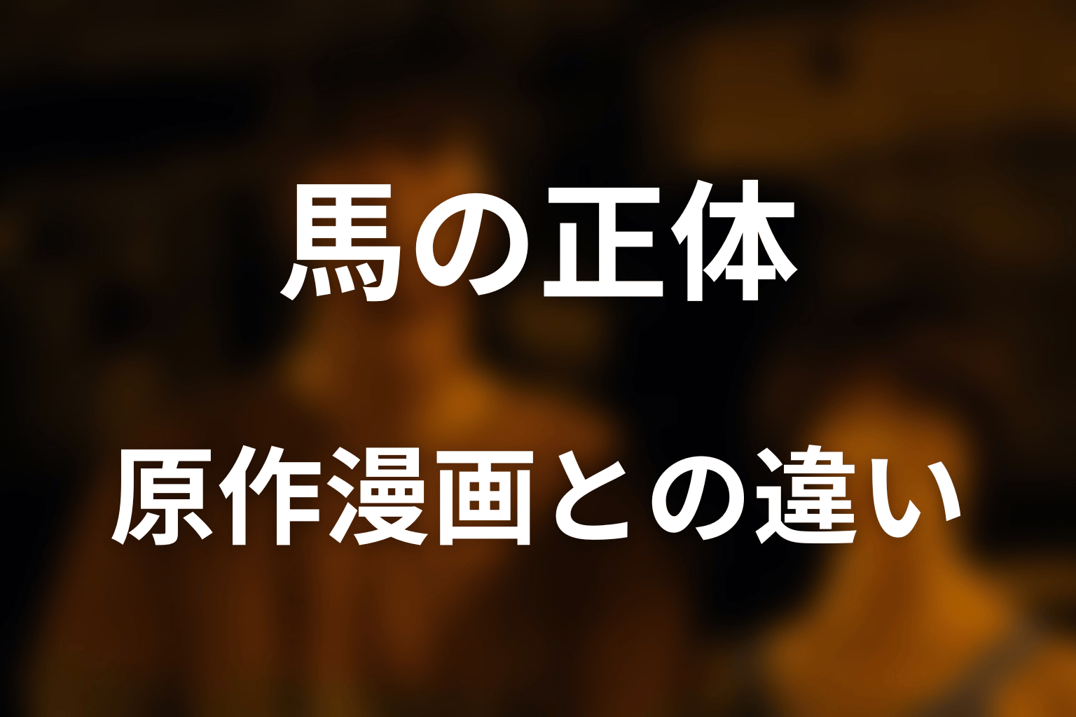 原作漫画の馬の正体｜ドラマ版との違い