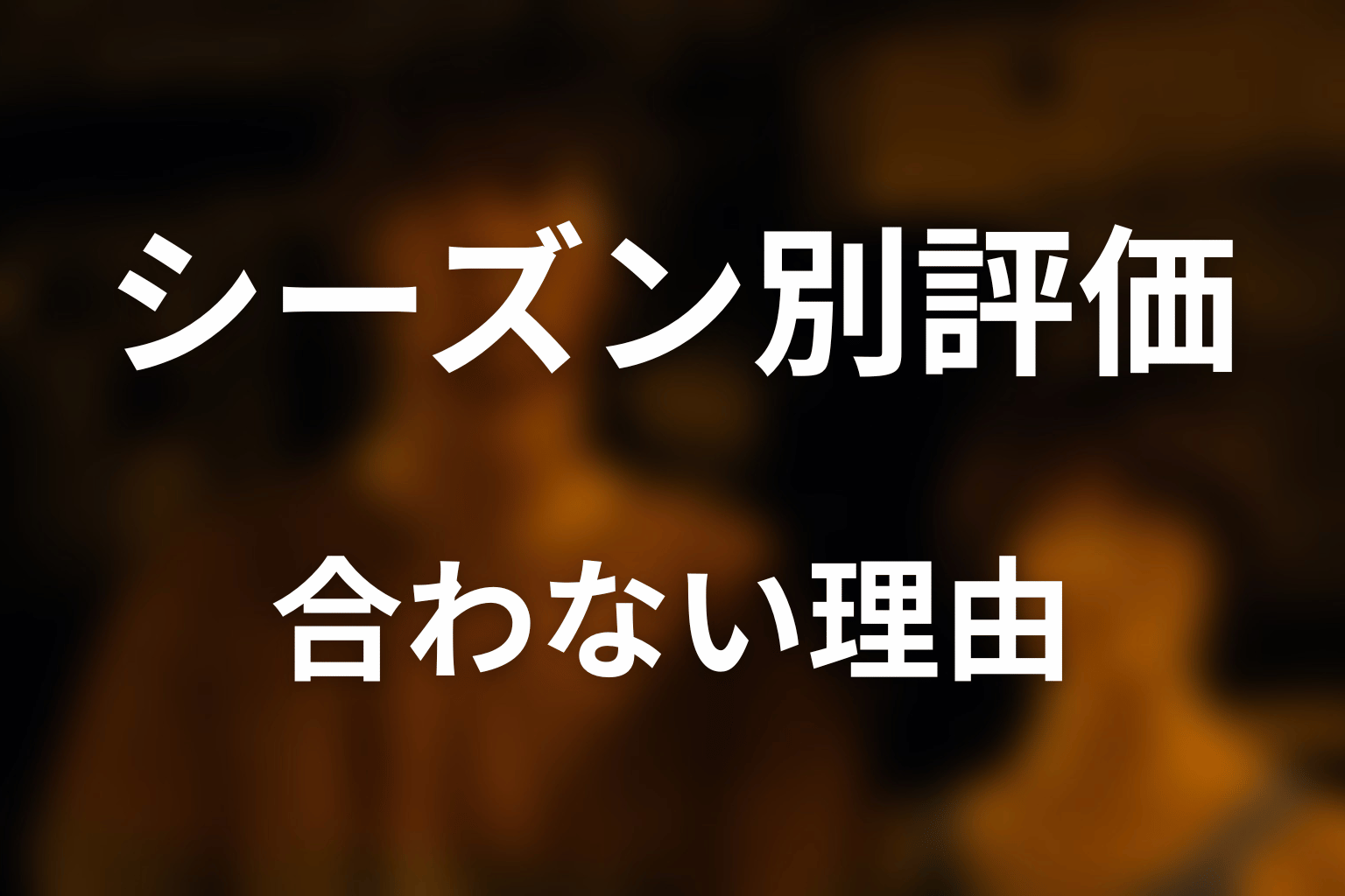 全3シーズンの評価差｜どのシーズンから合わなくなる？