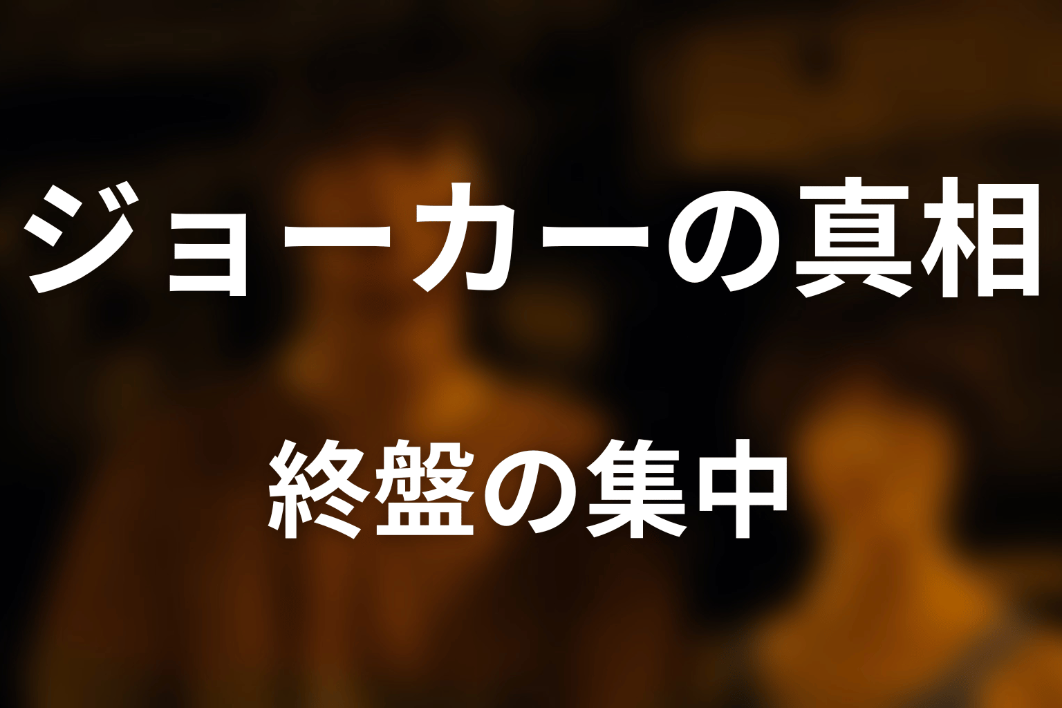 ジョーカーとWatchmanの真相|説明不足ではなく終盤集中