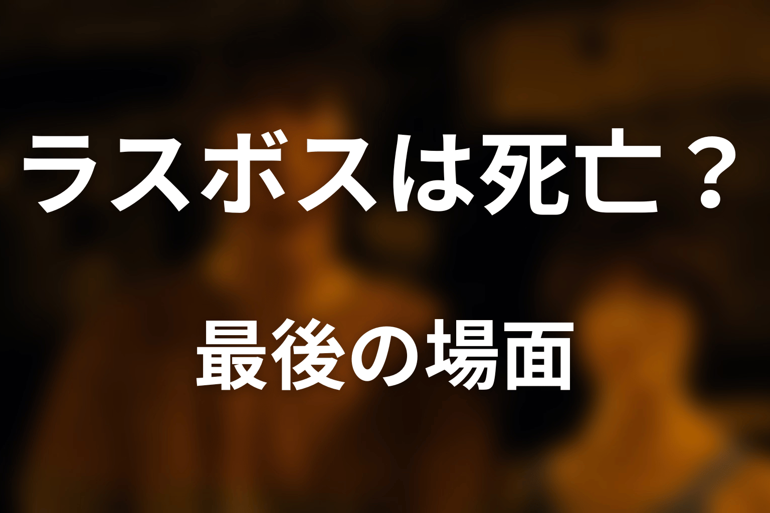 ラスボスは死亡した？最後の場面を時系列整理
