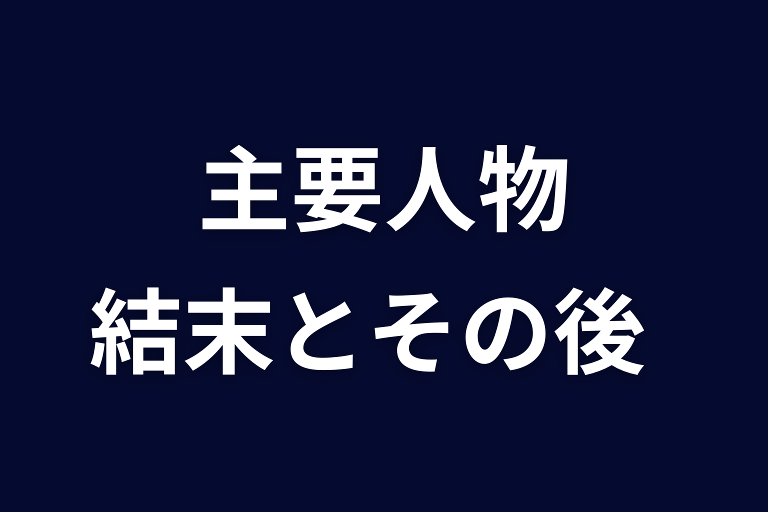 主要人物の結末とその後を原作ネタバレで整理