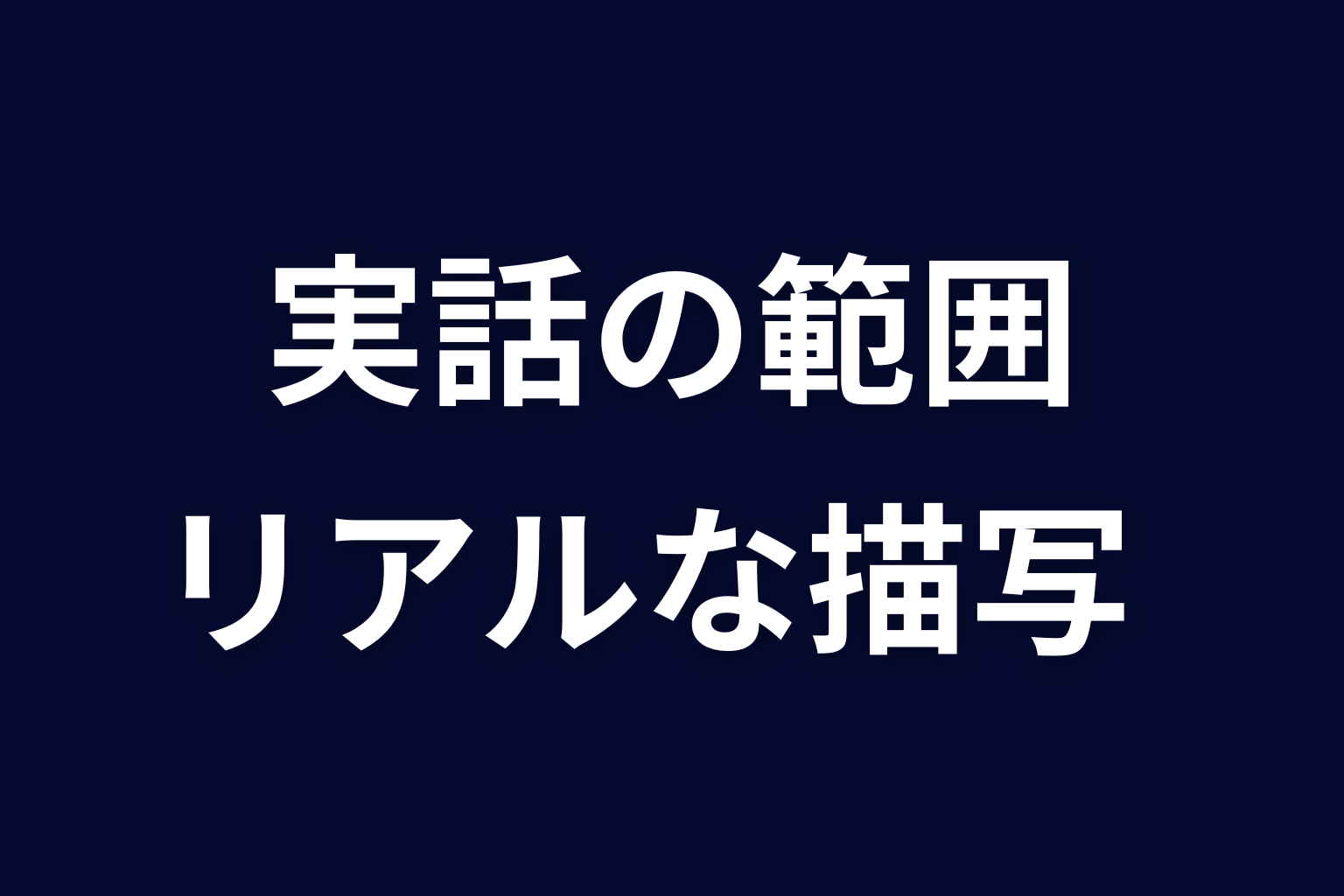 どこまでが実話？夜の世界のリアルな描写を検証