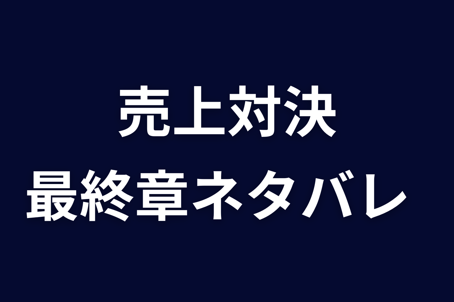 アヤネとサクラの売上対決｜最終章のネタバレ