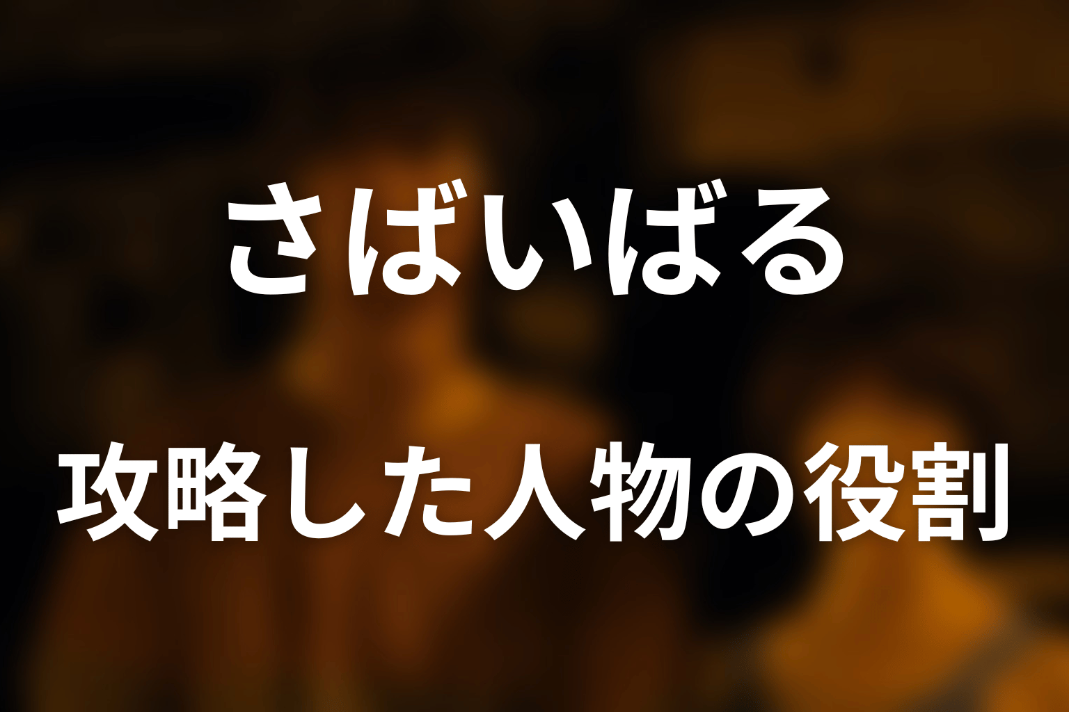 さばいばるを攻略した人物それぞれの役割