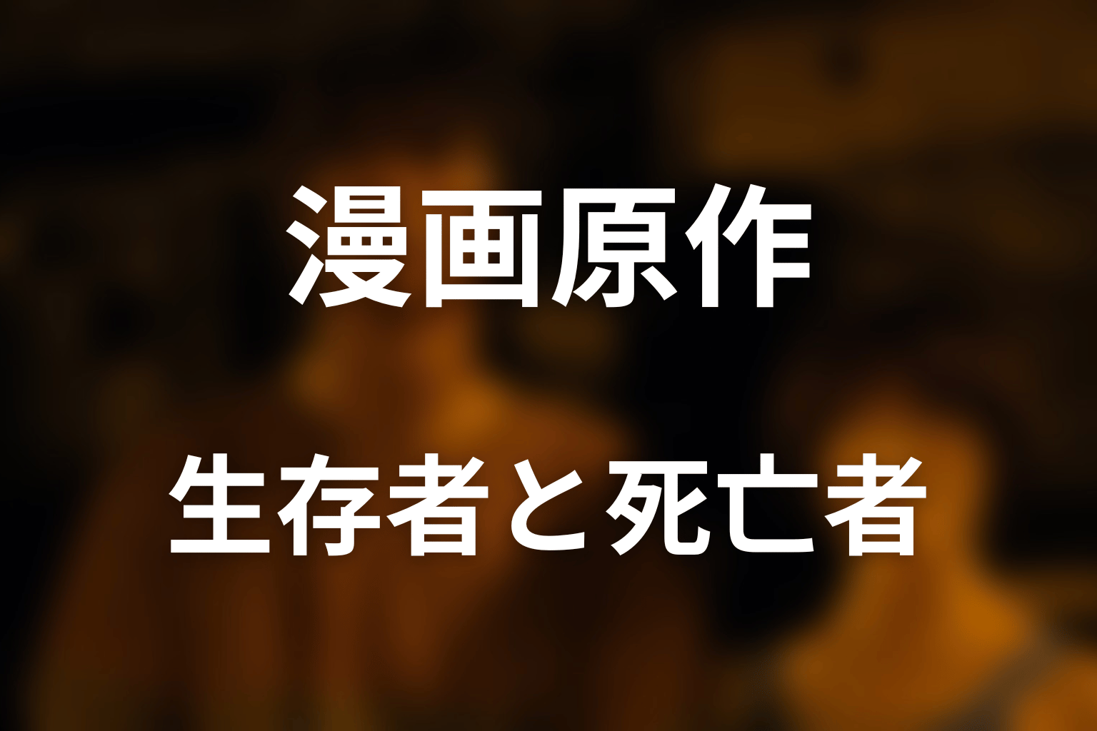 原作漫画の生存者・死亡人物・永住者を整理