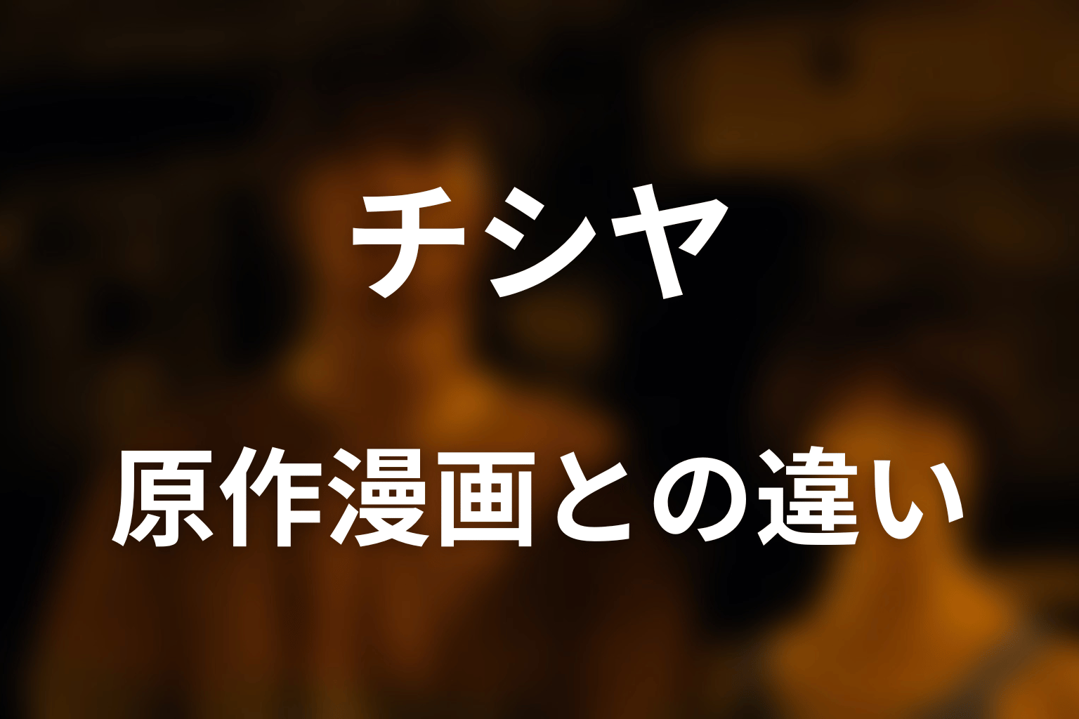 原作漫画のチシヤも死亡しない｜ドラマ版との違い