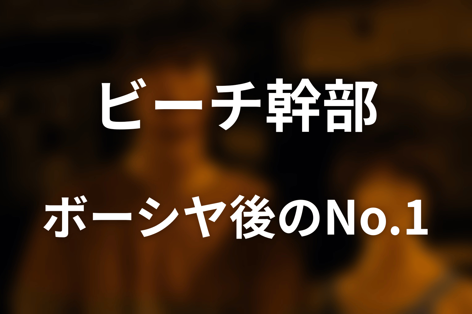 ボーシヤの死後、誰がNo.1になった？