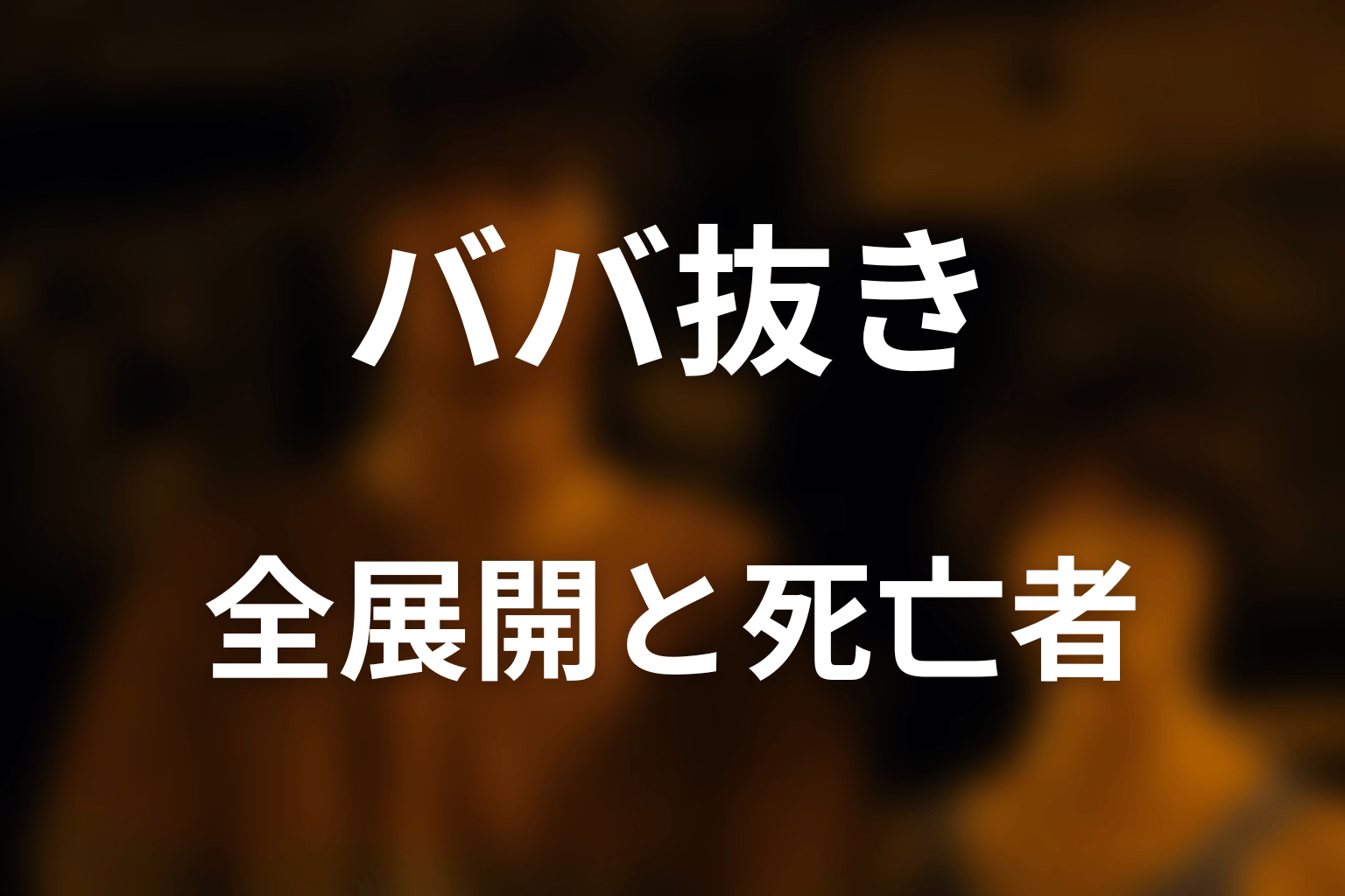 ババ抜きの全展開と死亡者をネタバレ解説