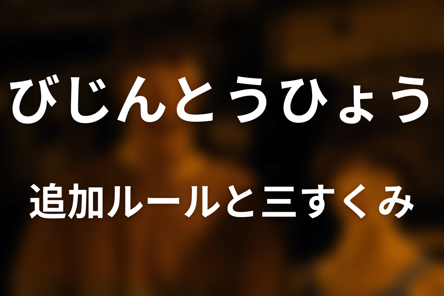 びじんとうひょうの追加ルールと0・1・100の三すくみ