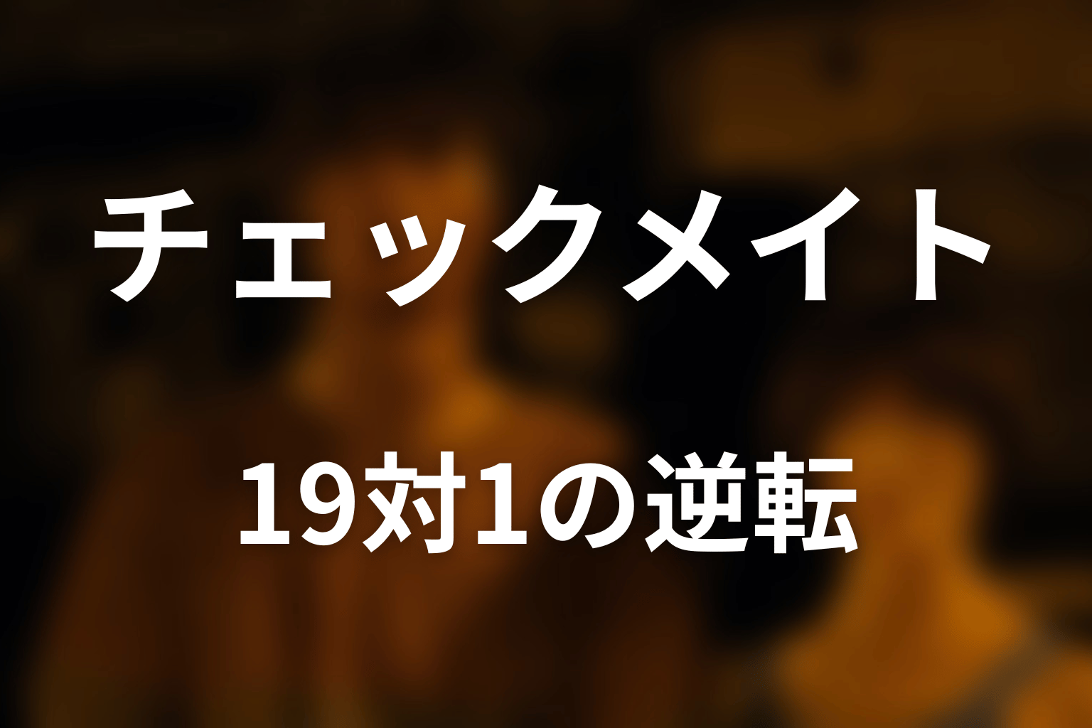 なぜチャレンジャーチームは19対1で逆転できた？