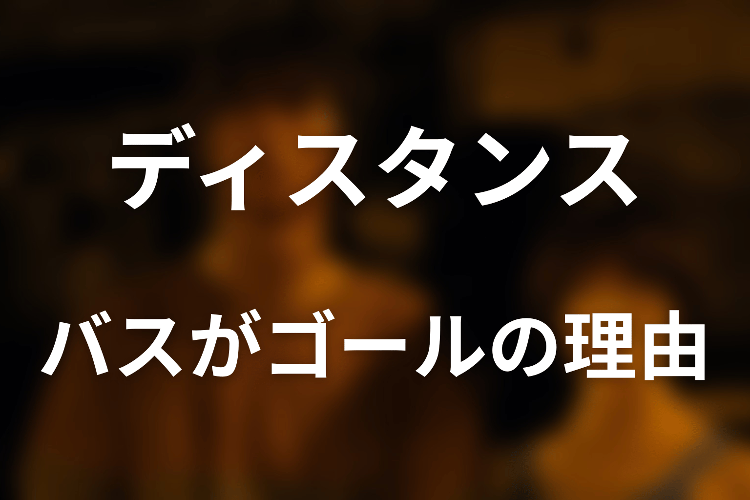 なぜバスがゴールだった？距離0とGOALの意味