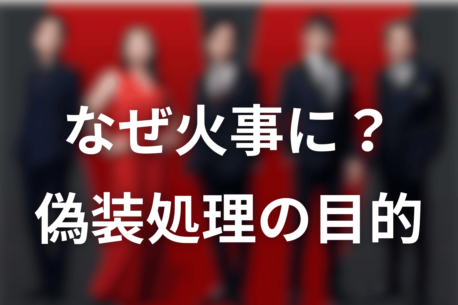 なぜ火事にする必要があった？偽装処理の目的