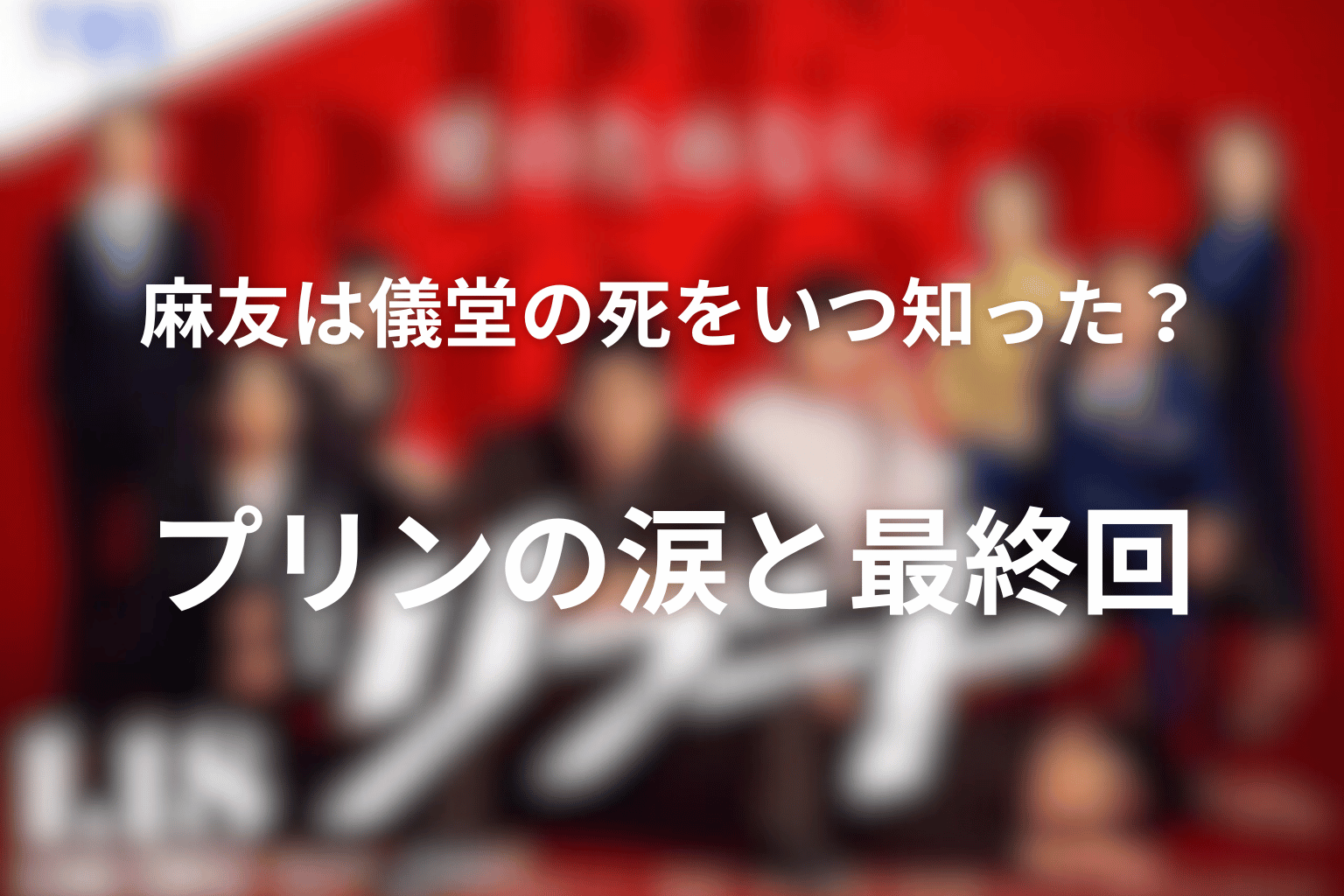 麻友は儀堂の死をいつ知った？プリンの涙と最終回
