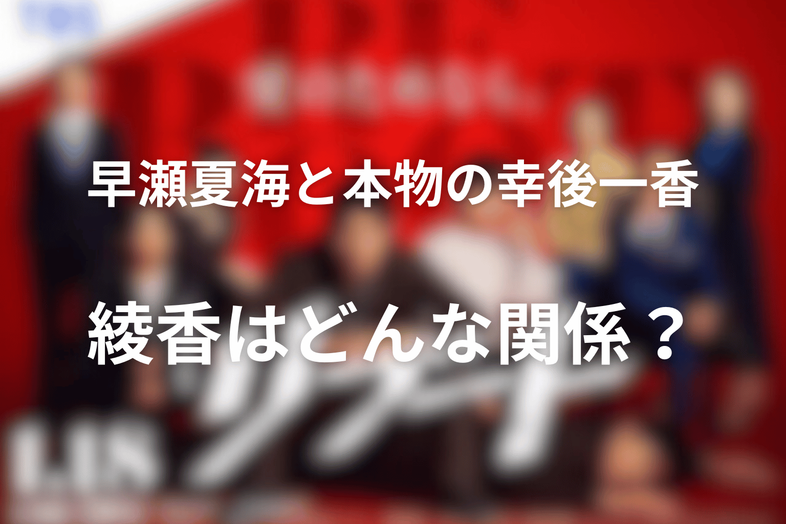 早瀬夏海と本物の幸後一香・綾香はどんな関係?