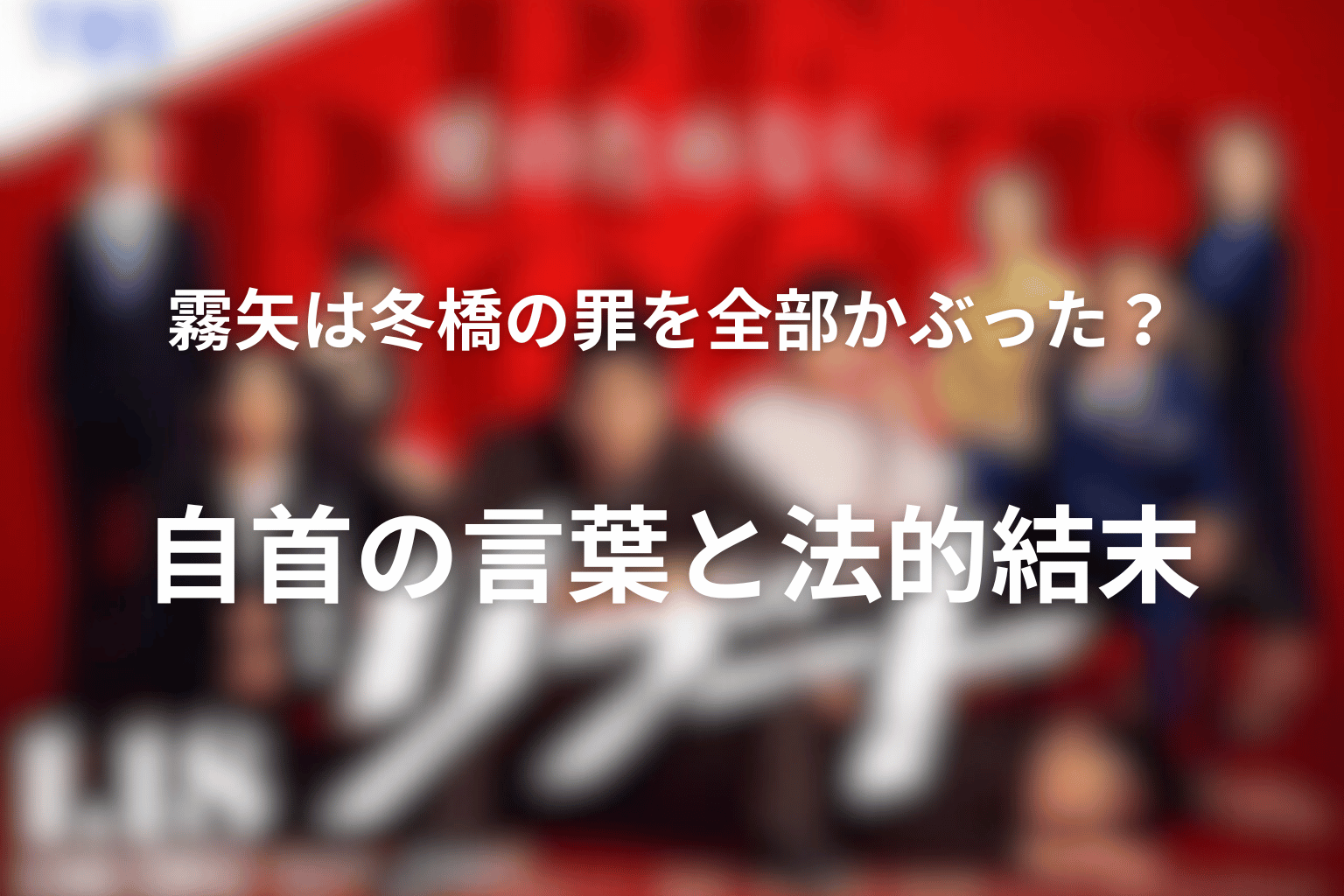 霧矢は冬橋の罪を全部かぶった？自首の言葉と法的結末