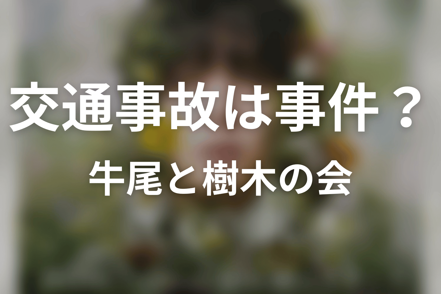 唯の交通事故は事件？牛尾・樹木の会との関係