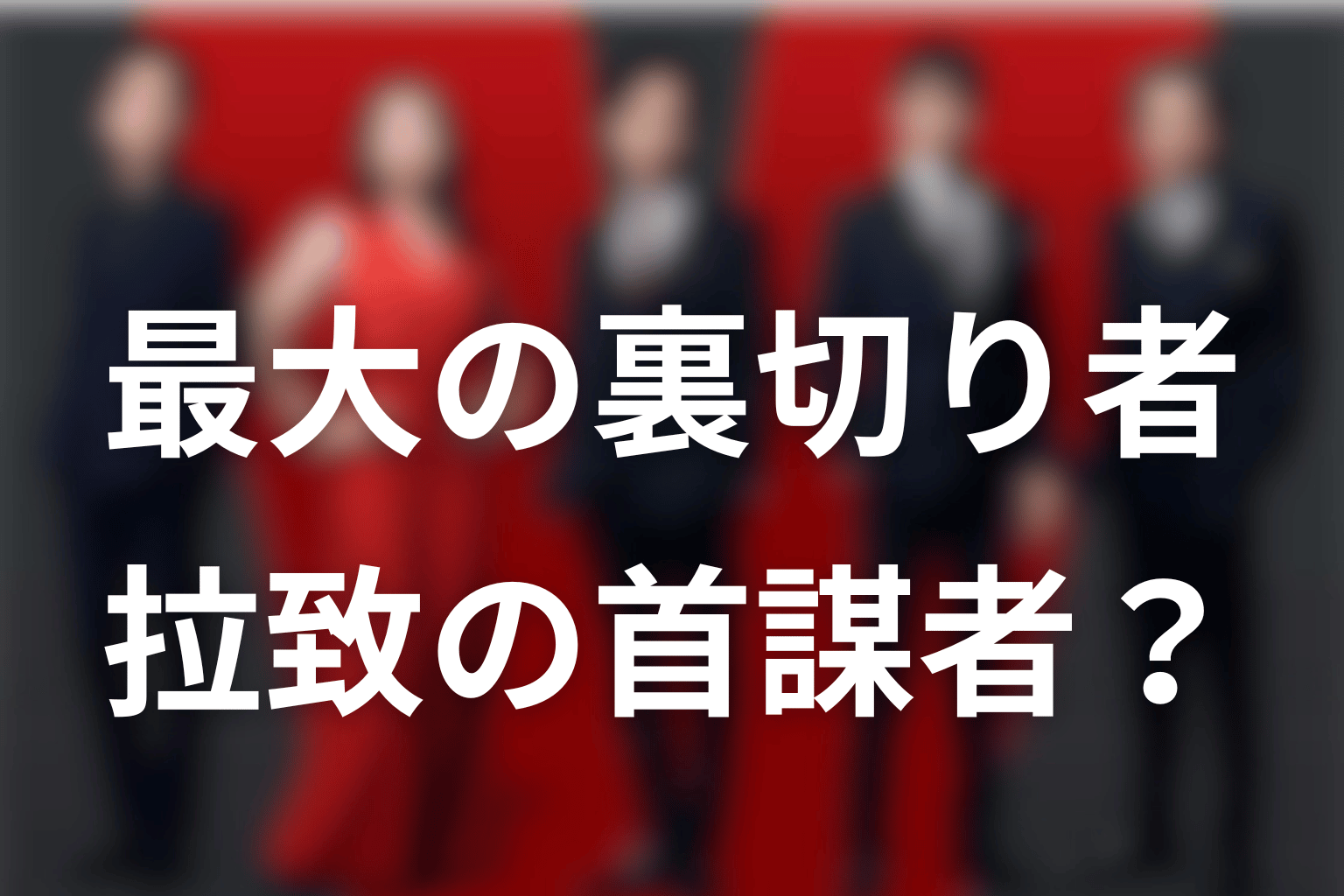 「最大の裏切り者」と拉致事件の首謀者は同じ人物？