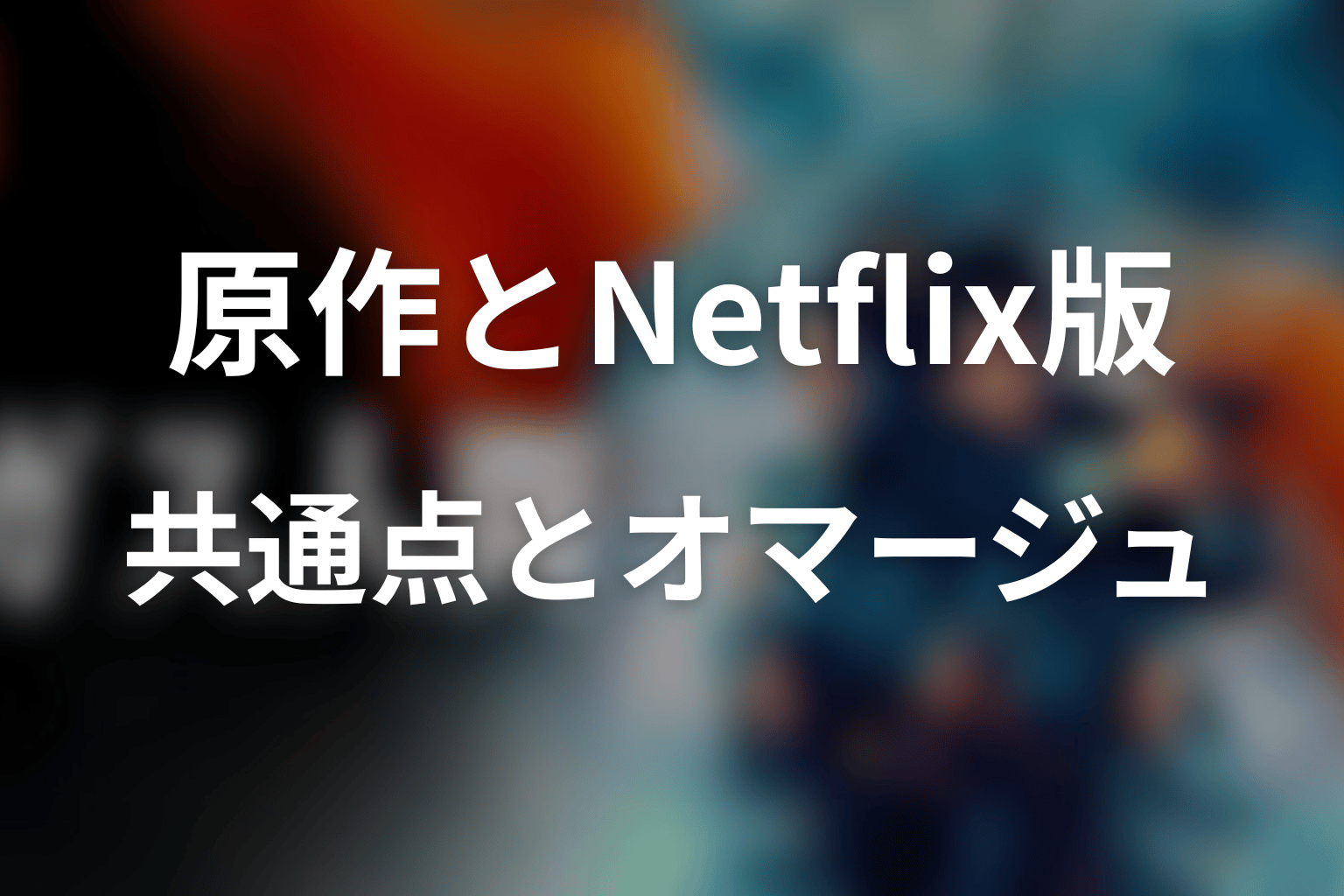 原作からNetflix版へ受け継がれた共通点とオマージュ