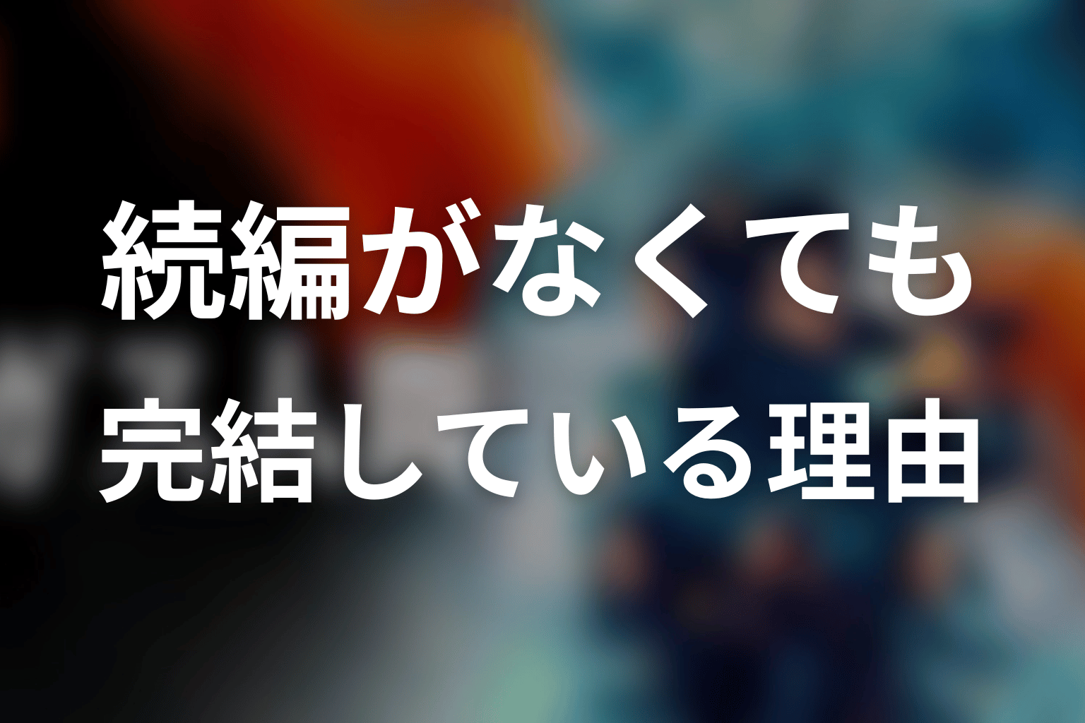 逆にシーズン2がなくても完結している理由