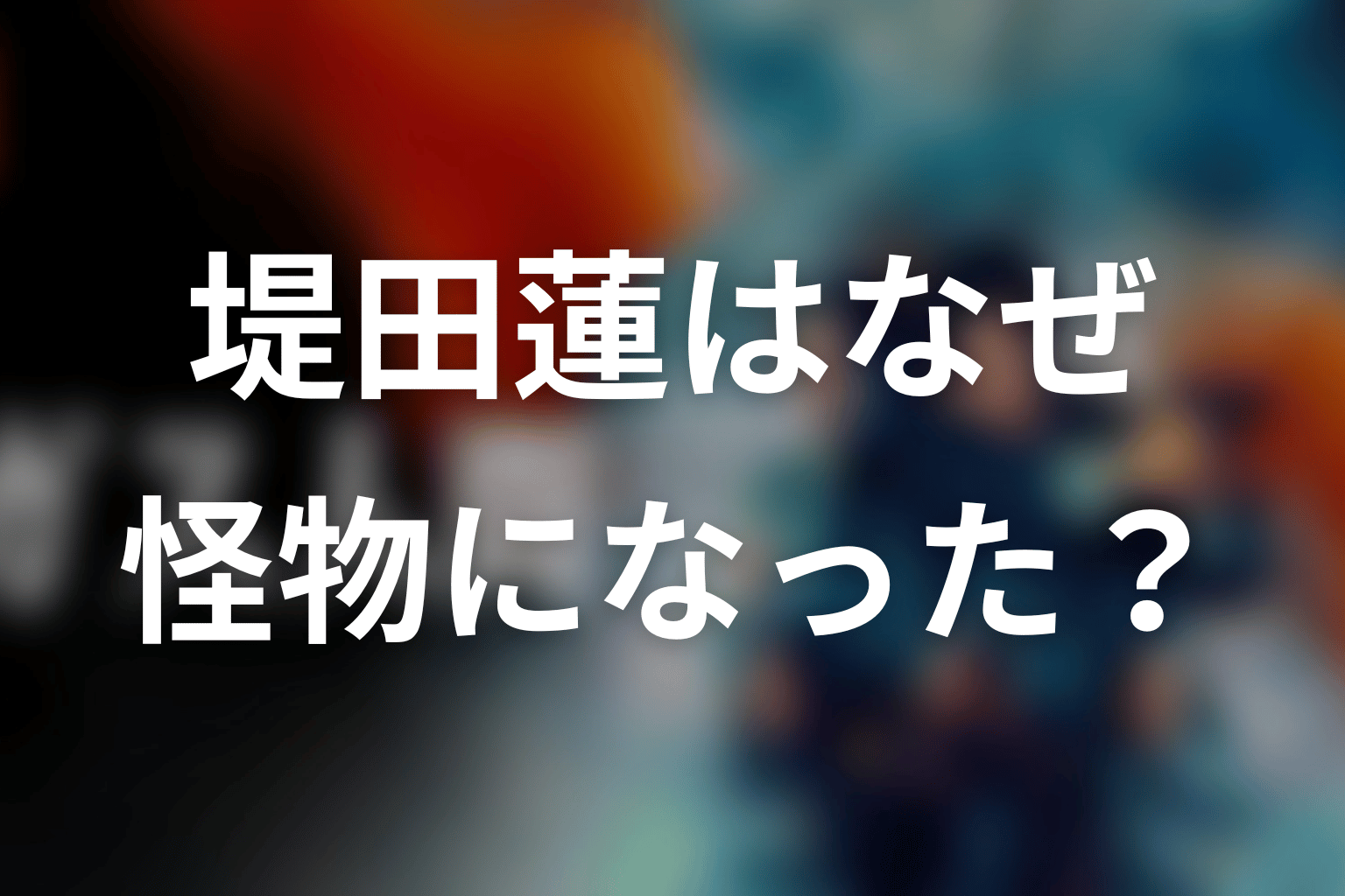 ガス人間の正体・堤田蓮はなぜ怪物になった？