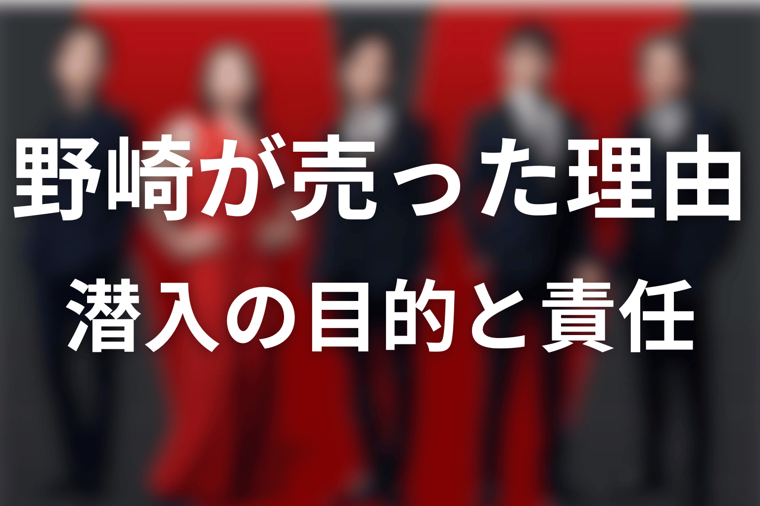 野崎はなぜ別班員5人を売った?潜入の目的と残る責任