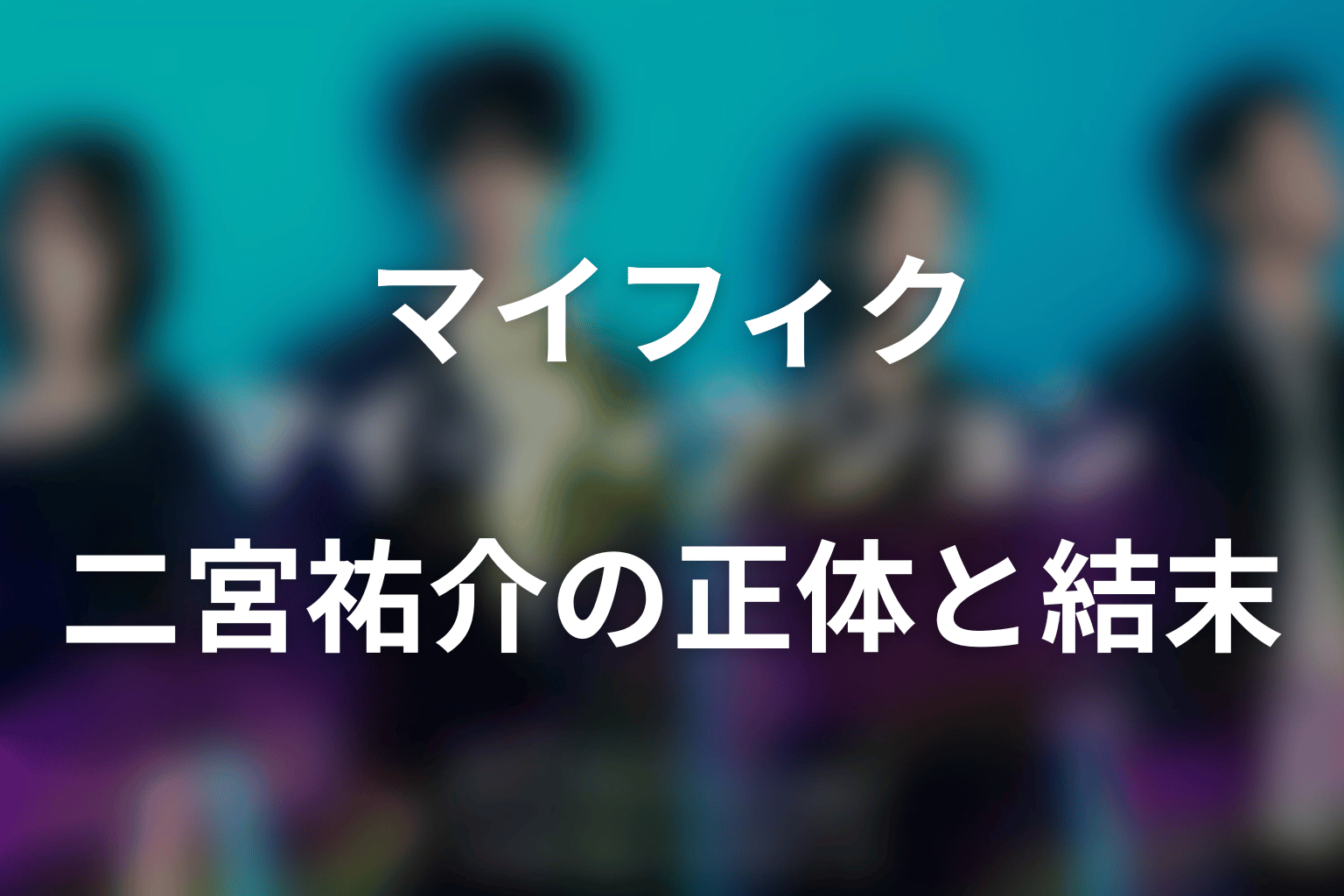 二宮祐介の正体と結末｜由梨の記憶を奪い最後に自分を消した理由