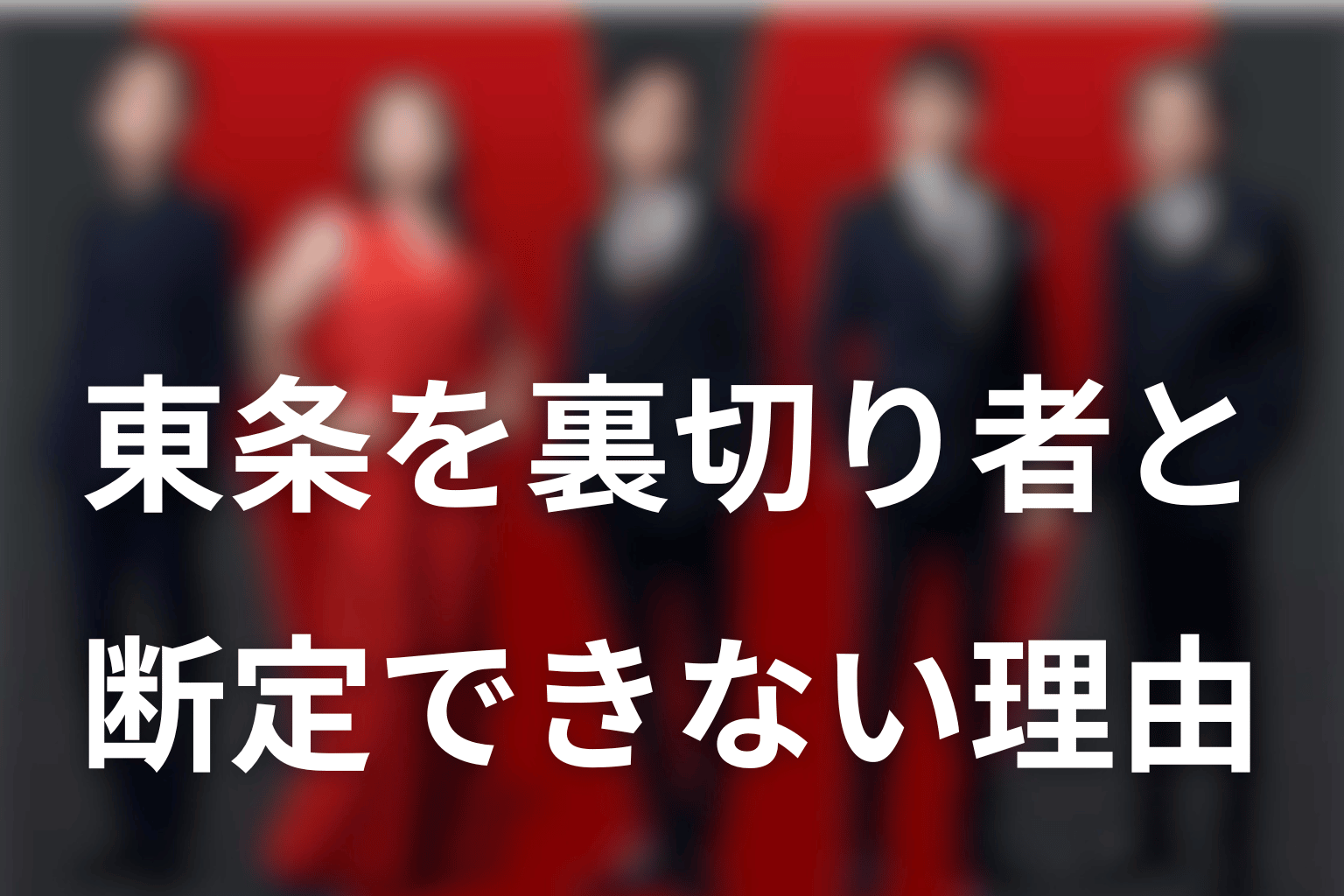 東条翔太を裏切り者と断定できない理由