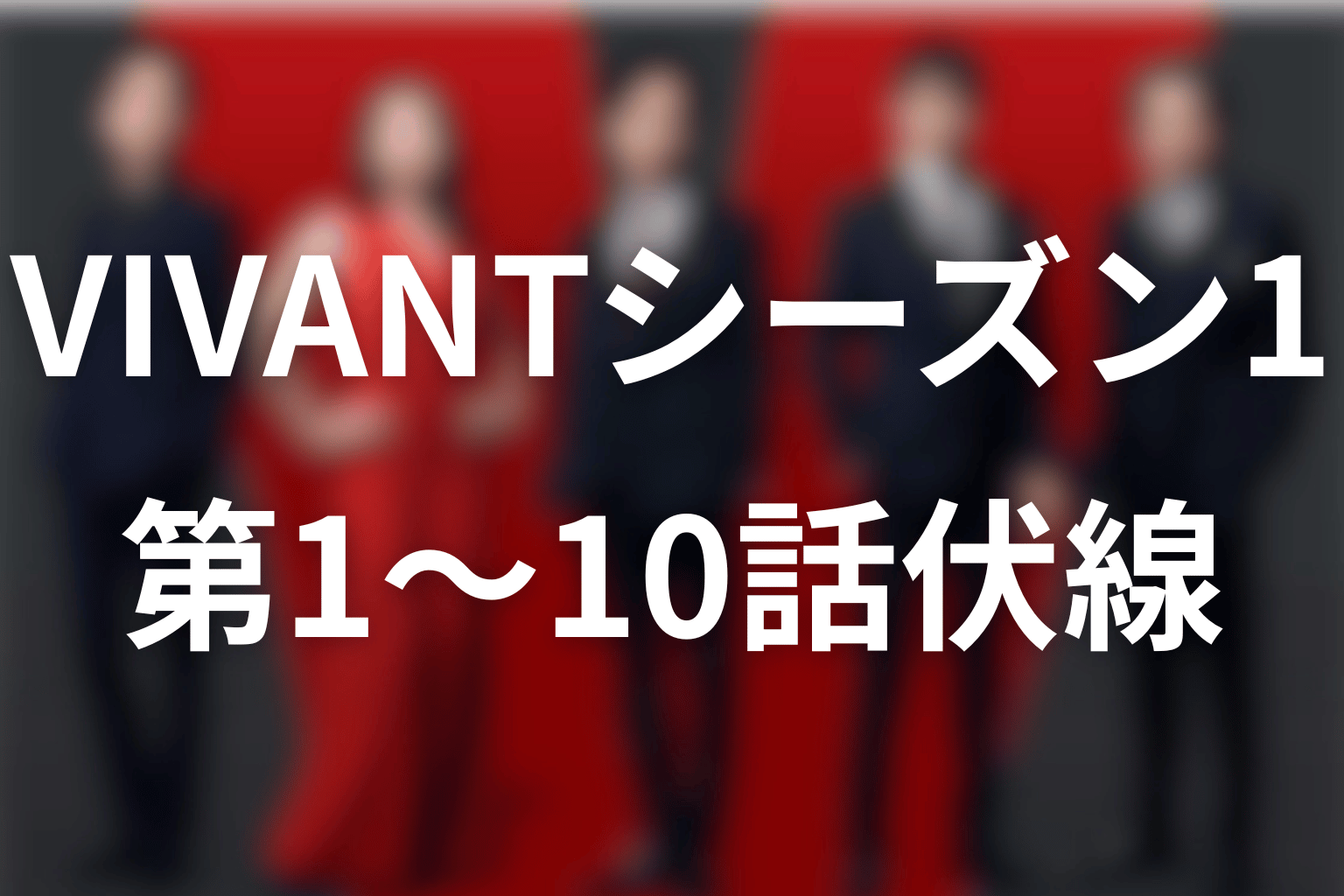 VIVANTシーズン1第1話〜第10話の伏線一覧