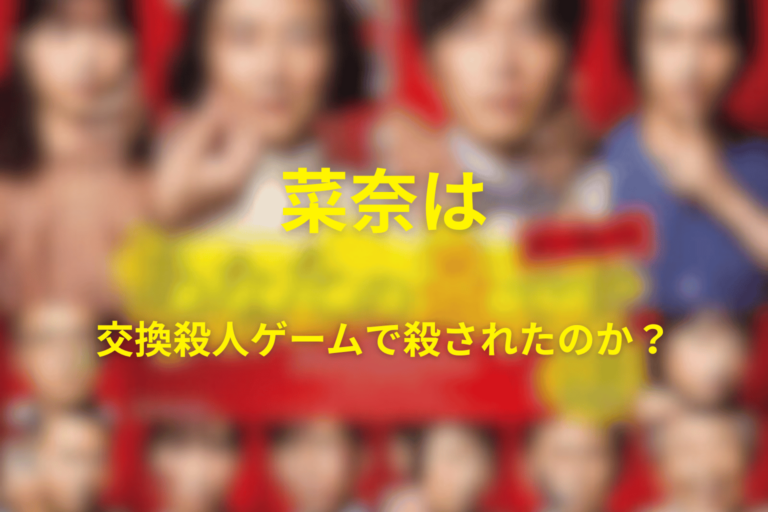 菜奈は交換殺人ゲームで殺されたのか？