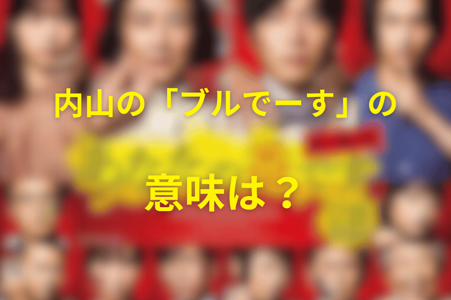 内山の「ブルでーす」の意味は?