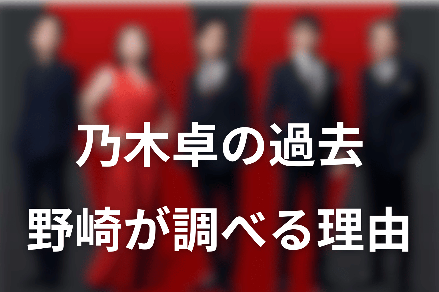 野崎はなぜ乃木卓の過去を調べている？