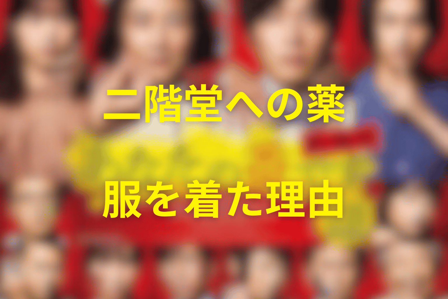 尾野が二階堂へ薬を飲ませ服を着た理由