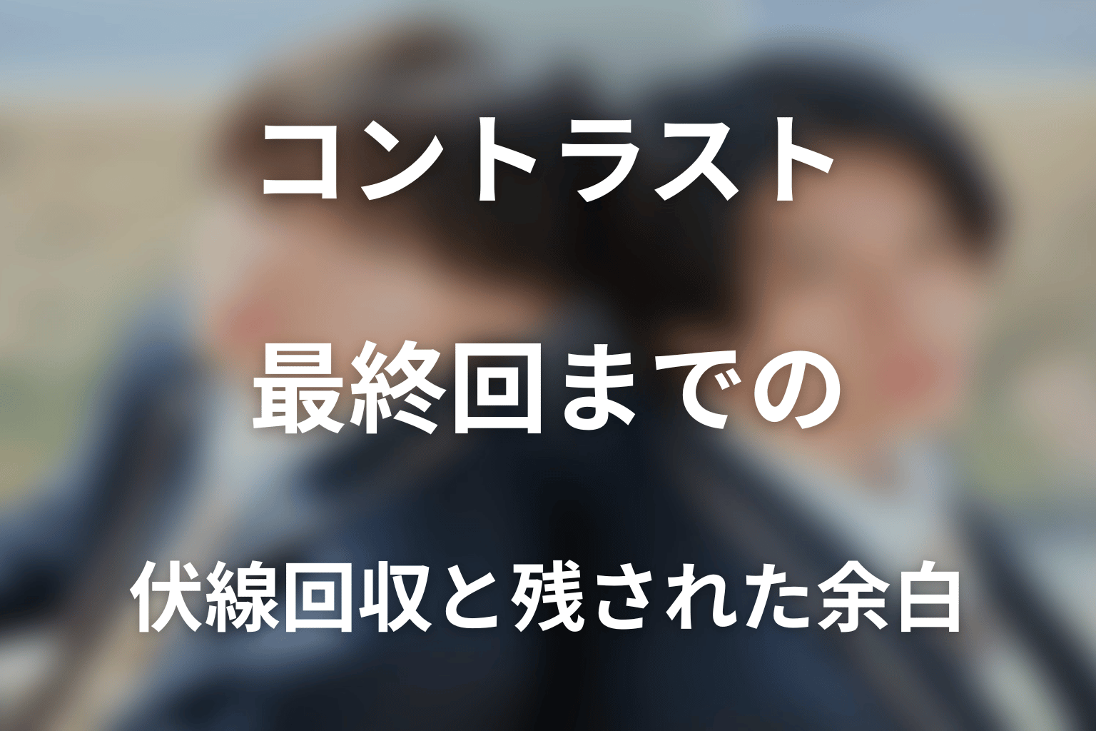 ドラマ「コントラスト」最終回までの伏線回収と残された余白