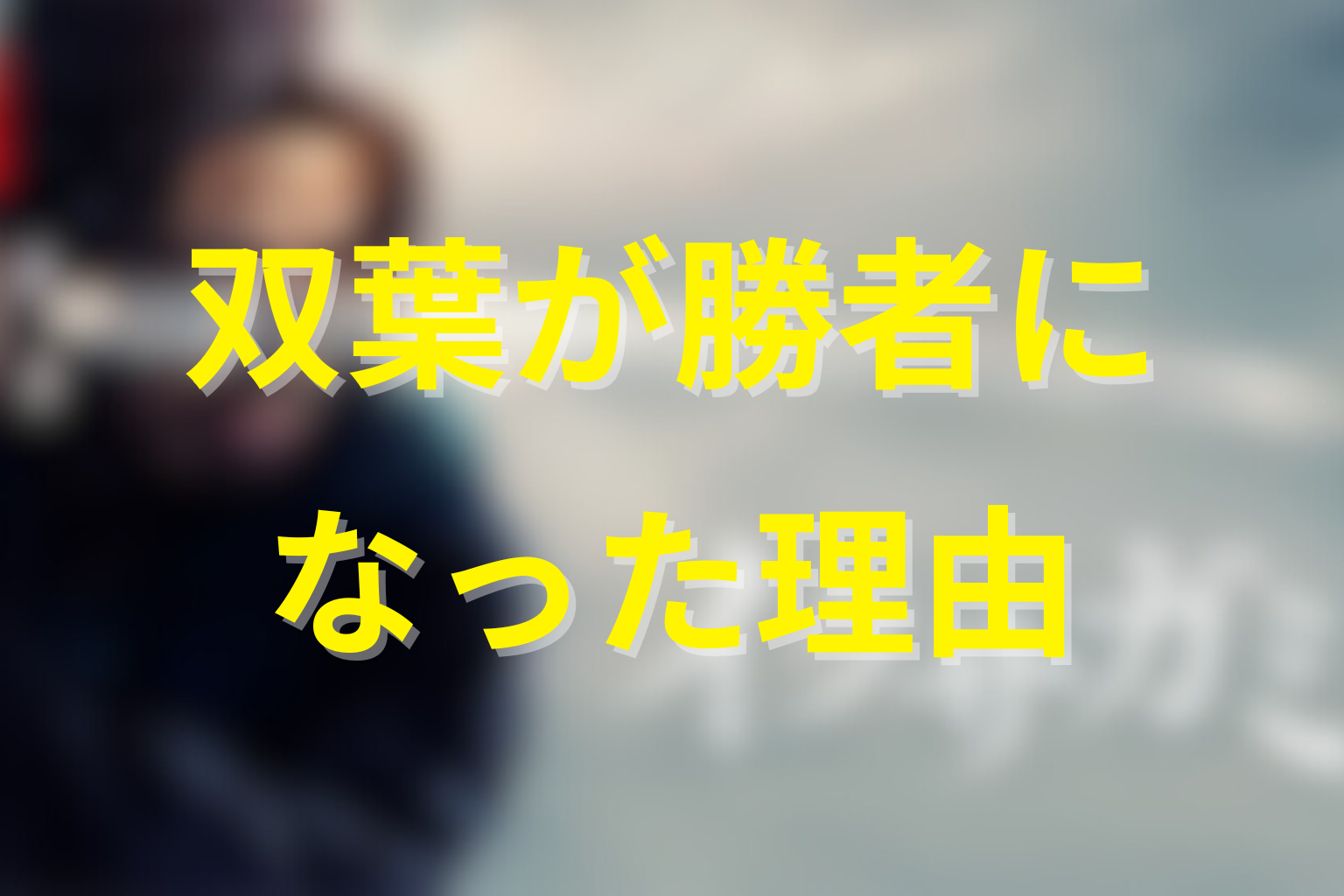 なぜ双葉が勝者になったのか?原作結末の意味を考察