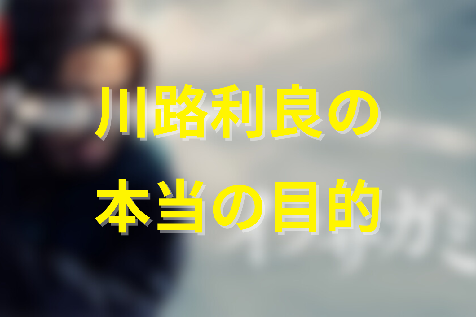 川路利良が蠱毒を仕組んだ本当の目的