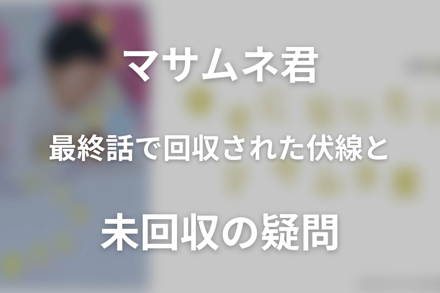 ドラマ「幸せになりたいマサムネ君」最終話で回収された伏線と未回収の疑問
