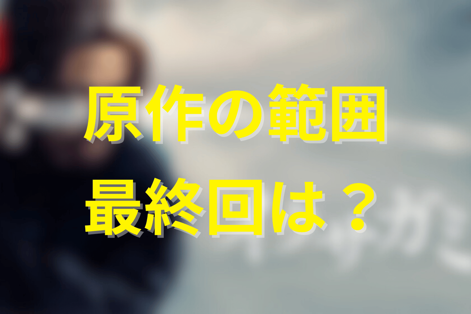 シーズン2は原作のどこまで？最終回まで描くのか