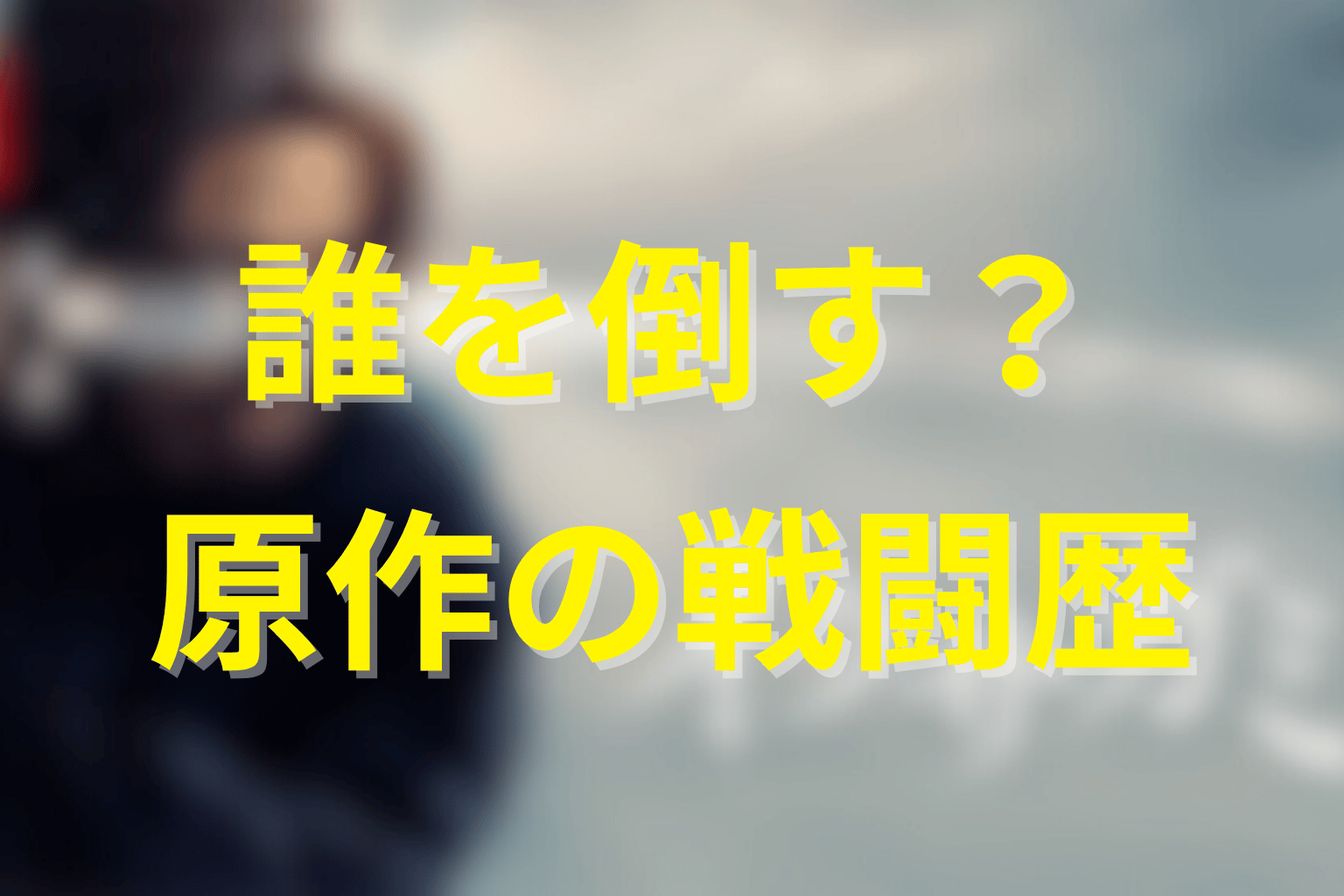 天明刀弥は誰を倒す?原作の戦闘歴をネタバレ