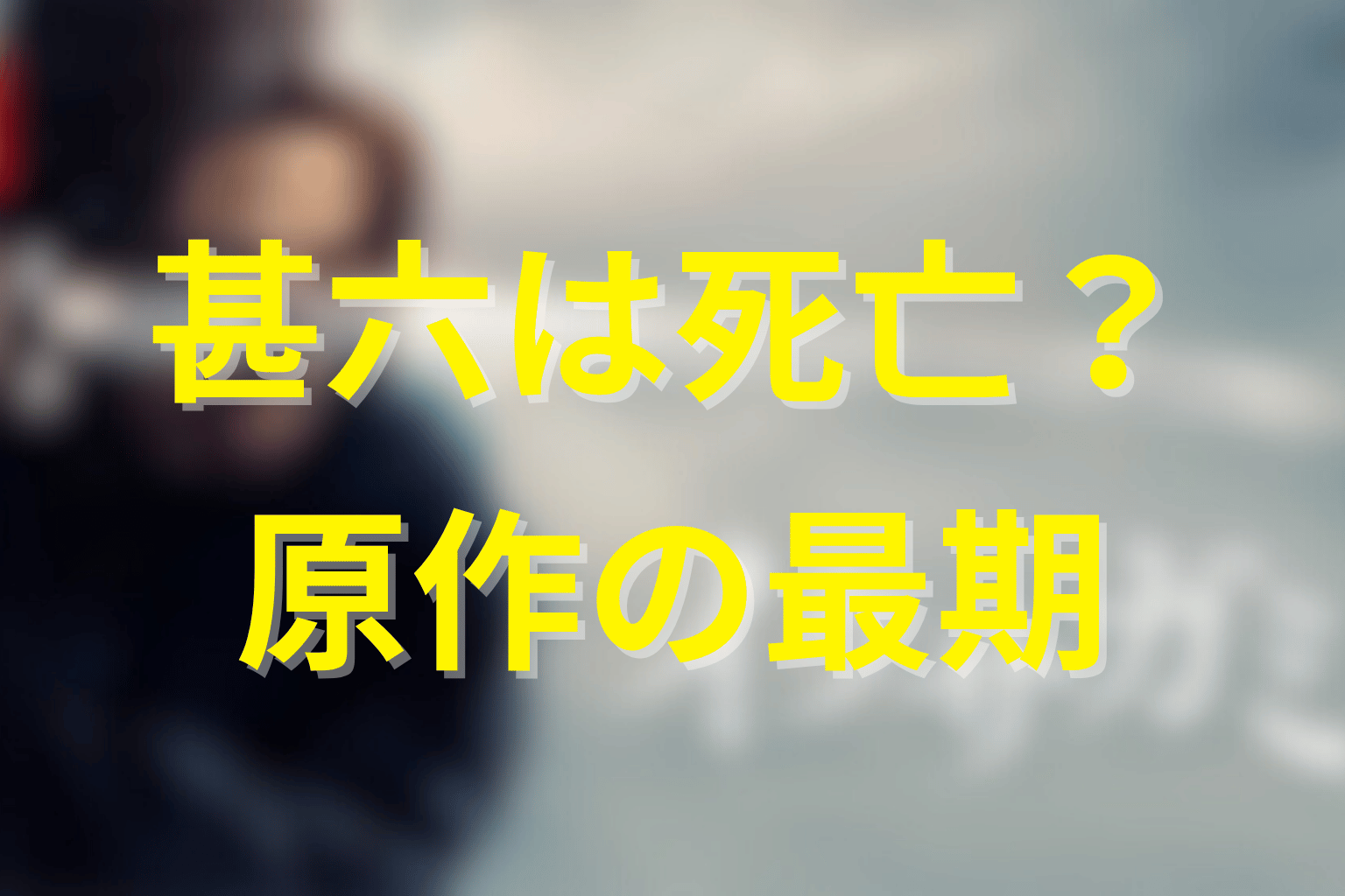 蹴上甚六は死亡する？原作の最期をネタバレ