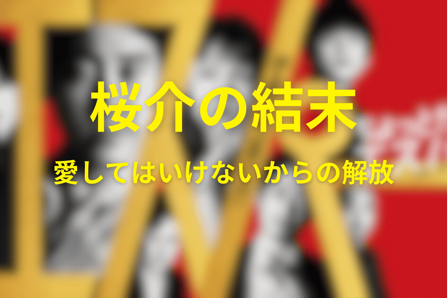 桜介の結末が示す「愛してはいけない」からの解放