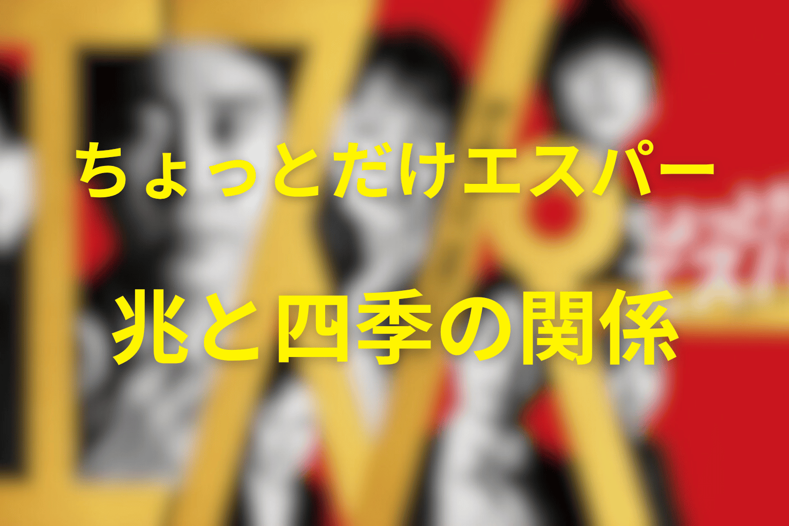 兆と四季の関係｜愛が支配へ変わった理由